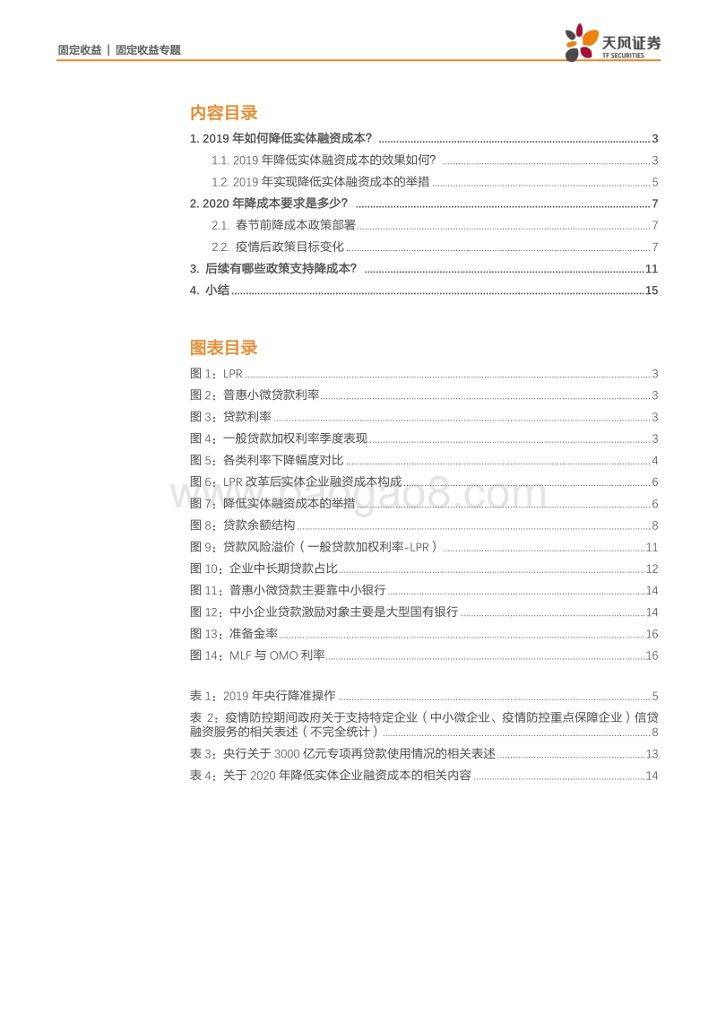 降低实体企业融资成本专题：降成本需要央行做什么？.pdf_第2页