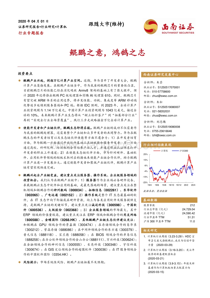 计算机行业专题报告：鲲鹏之意，鸿鹄之志.pdf_第1页