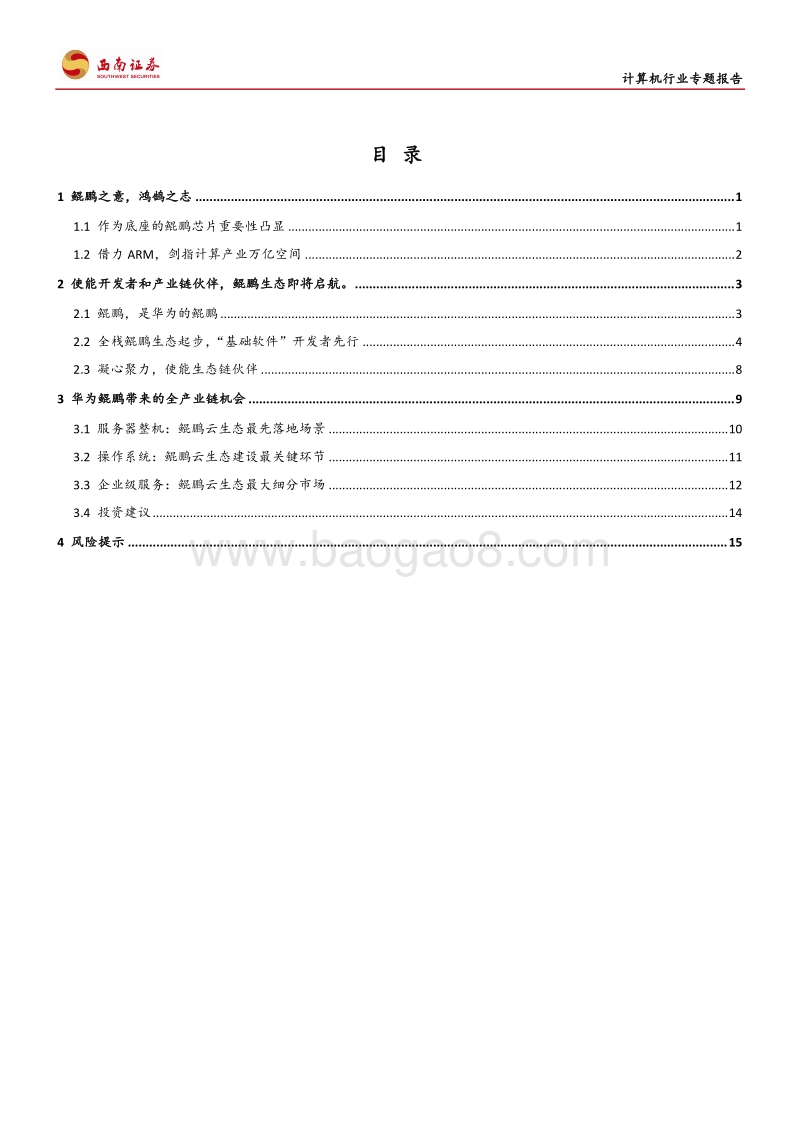 计算机行业专题报告：鲲鹏之意，鸿鹄之志.pdf_第2页