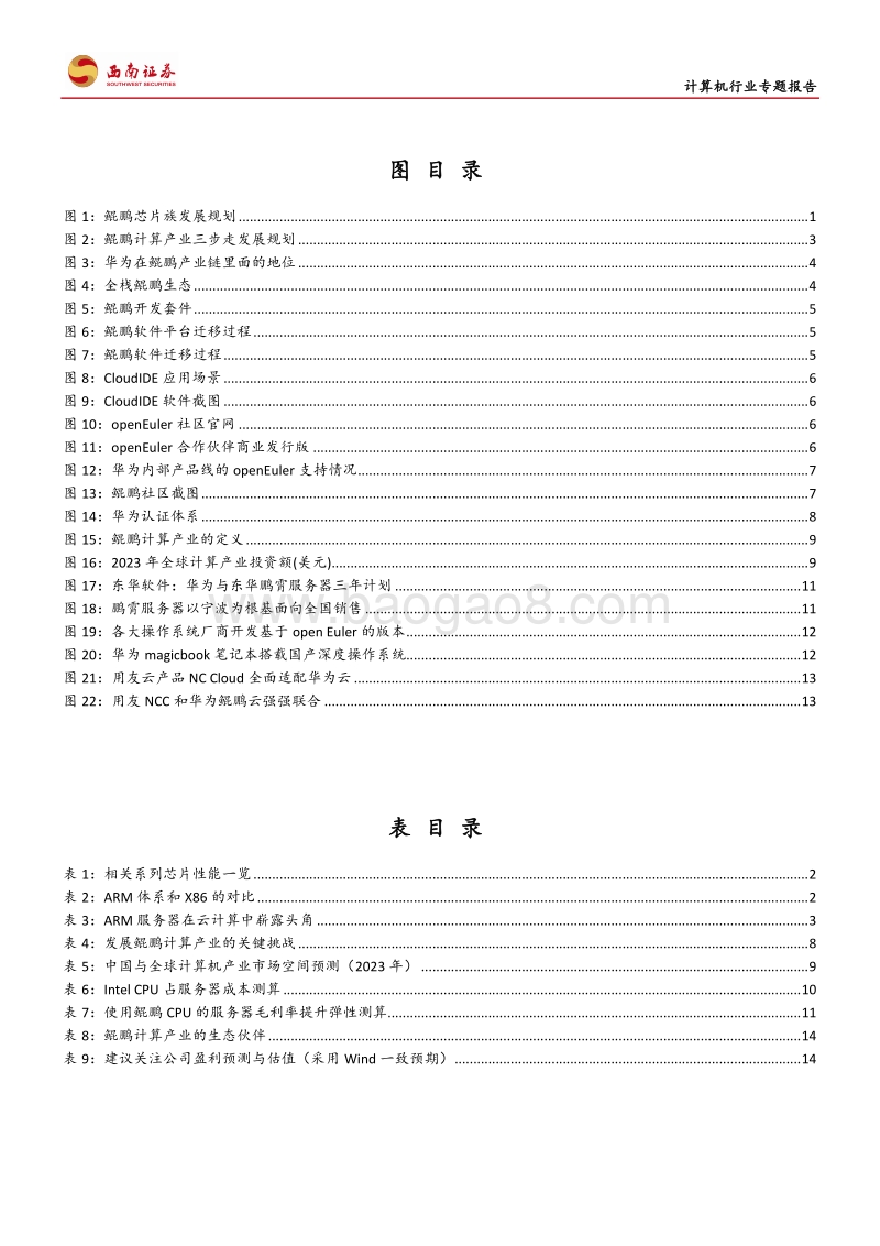 计算机行业专题报告：鲲鹏之意，鸿鹄之志.pdf_第3页