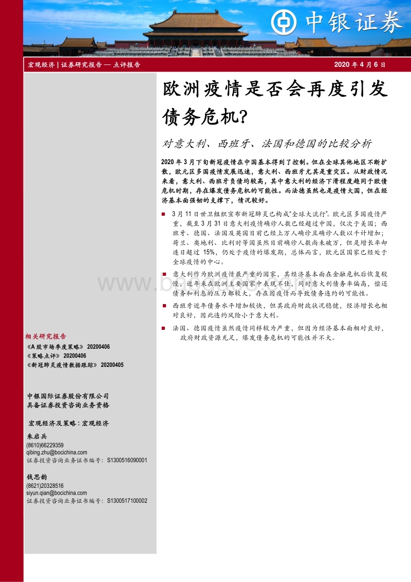 对意大利、西班牙、法国和德国的比较分析：欧洲疫情是否会再度引发债务危机？.pdf_第1页