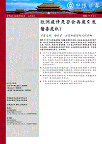 对意大利、西班牙、法国和德国的比较分析：欧洲疫情是否会再度引发债务危机？.pdf