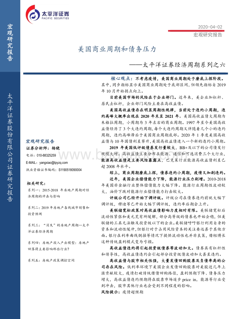 经济周期系列之六：美国商业周期和债务压力.pdf_第1页