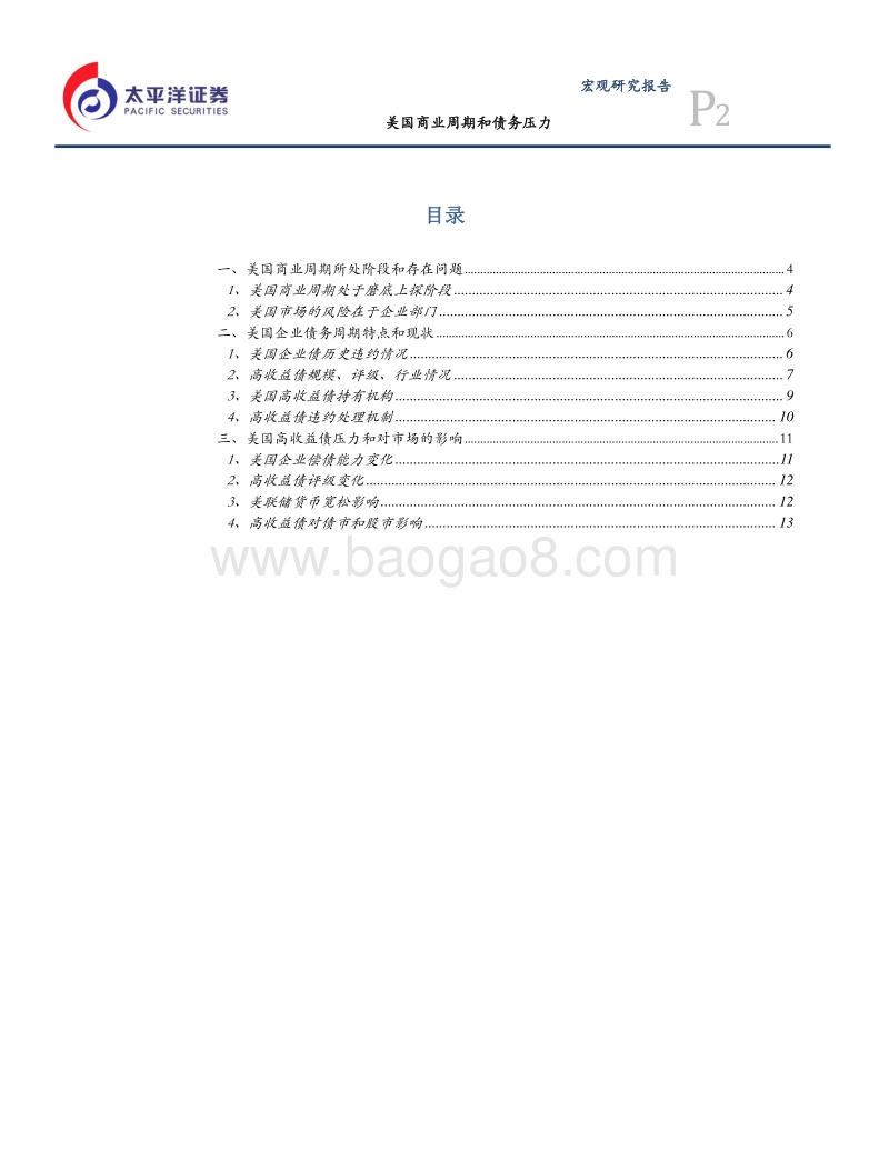 经济周期系列之六：美国商业周期和债务压力.pdf_第2页