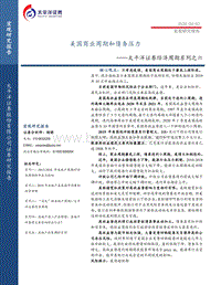 经济周期系列之六：美国商业周期和债务压力.pdf