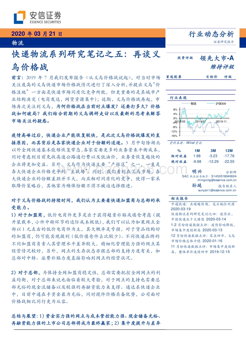 快递物流系列研究笔记之五：再谈义乌价格战.pdf_第1页