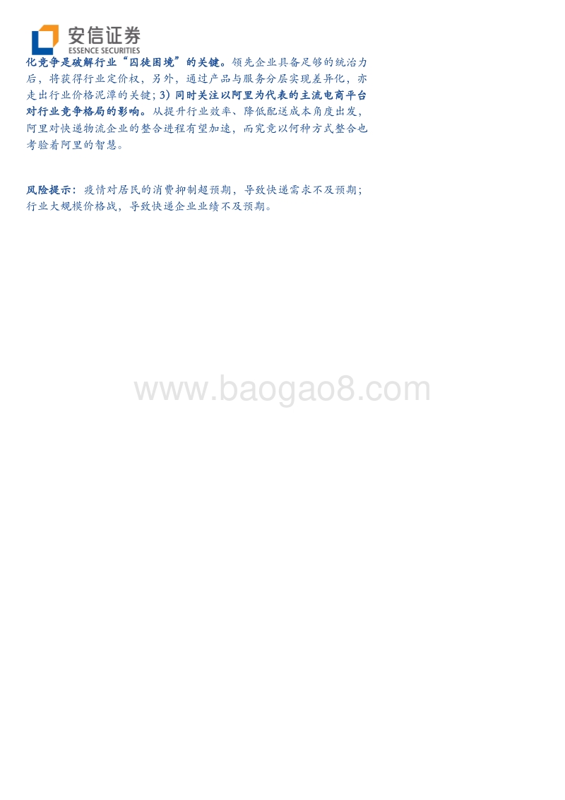 快递物流系列研究笔记之五：再谈义乌价格战.pdf_第2页