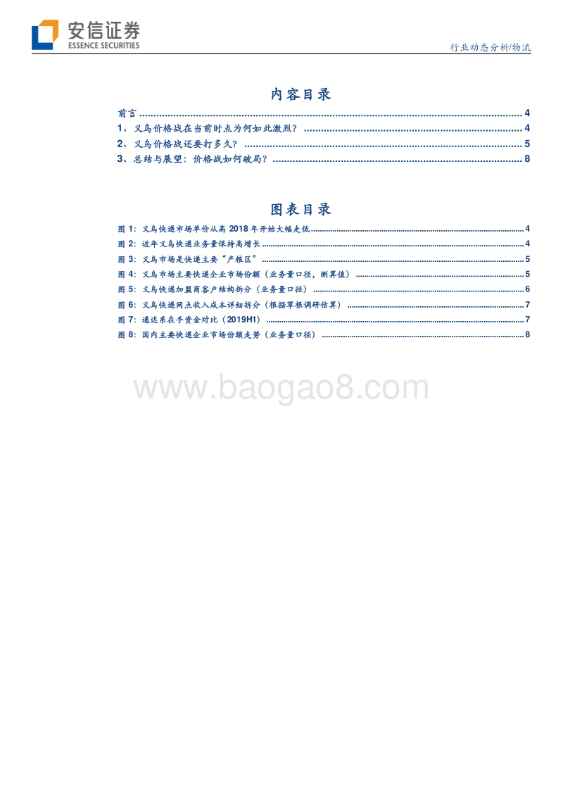 快递物流系列研究笔记之五：再谈义乌价格战.pdf_第3页