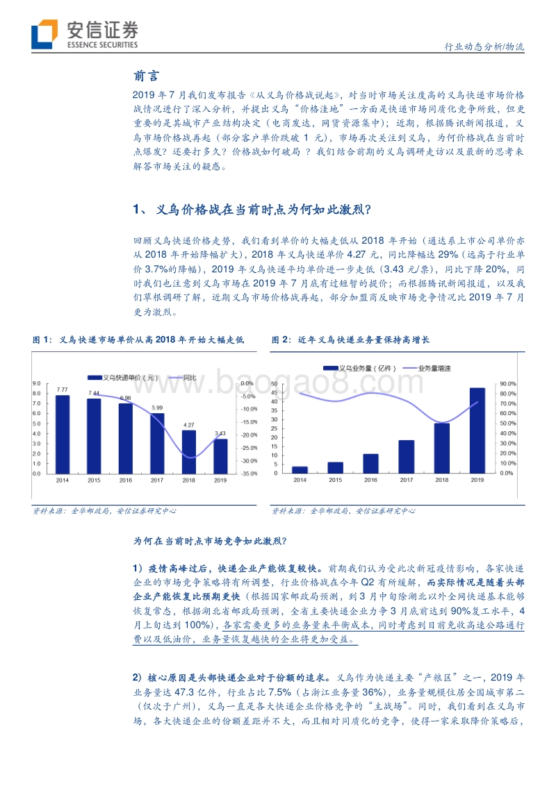 快递物流系列研究笔记之五：再谈义乌价格战.pdf_第4页