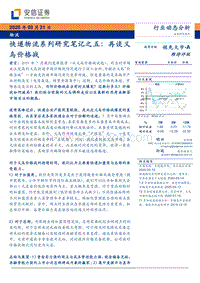 快递物流系列研究笔记之五：再谈义乌价格战.pdf