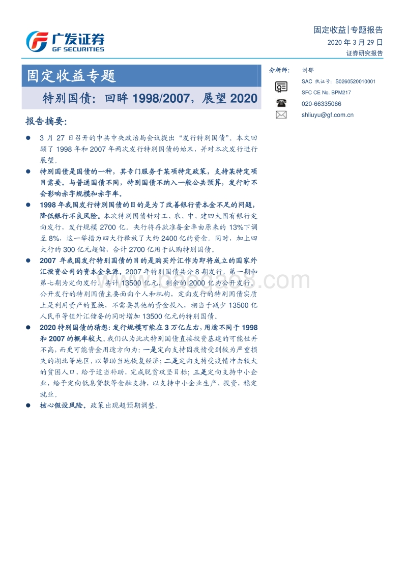 特别国债：回眸1998-2007，展望2020.pdf_第1页