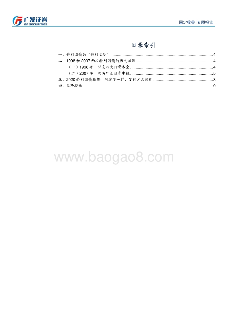 特别国债：回眸1998-2007，展望2020.pdf_第2页
