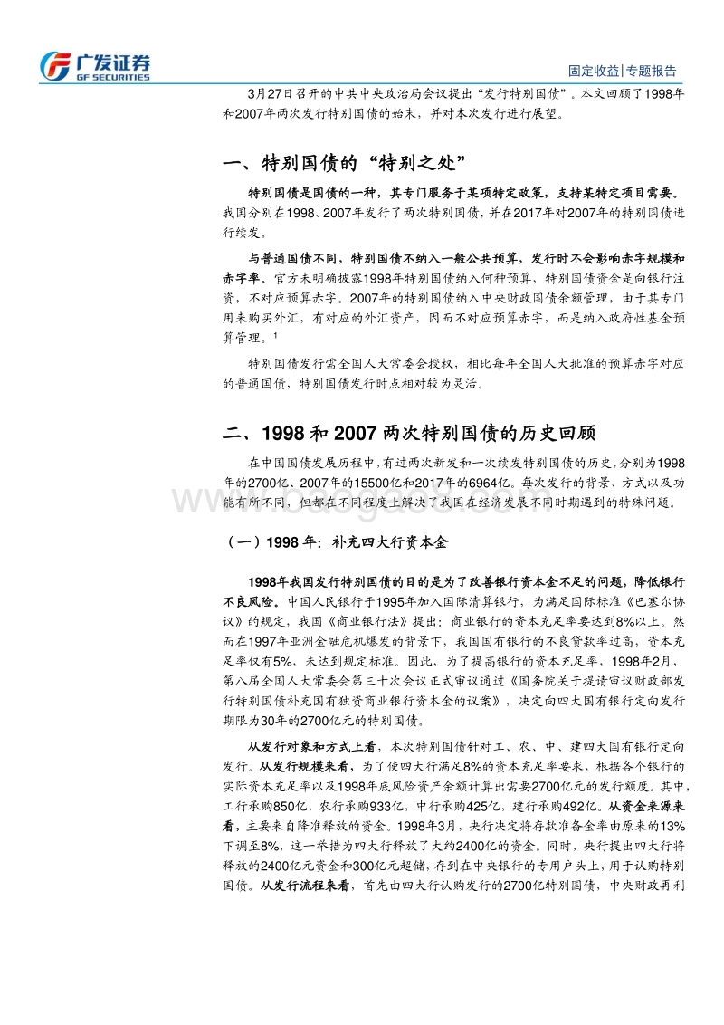 特别国债：回眸1998-2007，展望2020.pdf_第4页