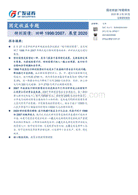 特别国债：回眸1998-2007，展望2020.pdf