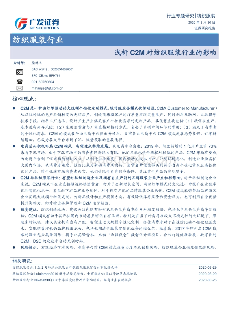 浅析C2M对纺织服装行业的影响.pdf_第1页
