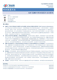 浅析C2M对纺织服装行业的影响.pdf