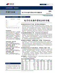 电子行业海外营收分析专题.pdf