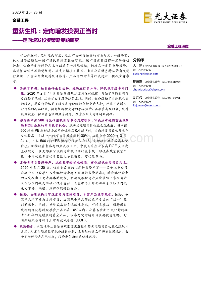 定向增发投资策略专题研究：重获生机：定向增发投资正当时.pdf_第1页