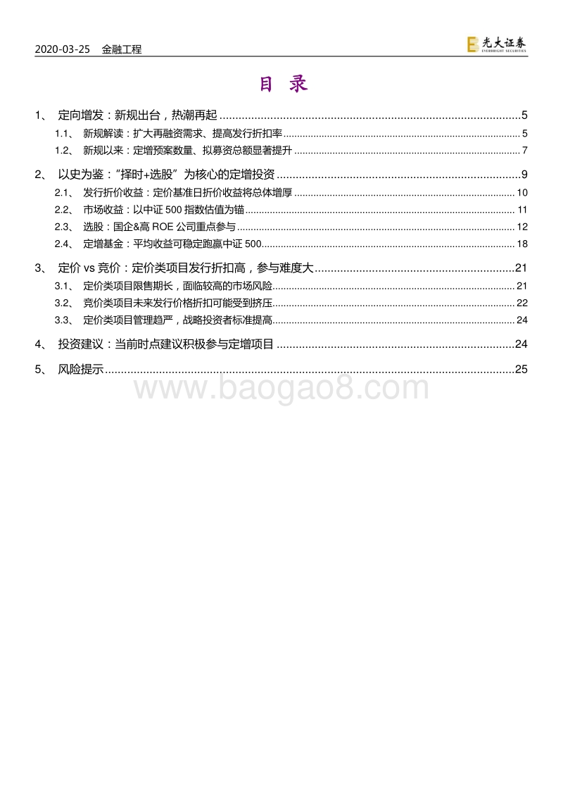 定向增发投资策略专题研究：重获生机：定向增发投资正当时.pdf_第2页