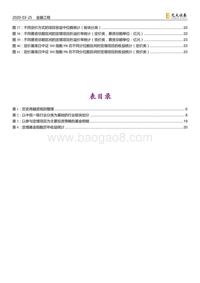 定向增发投资策略专题研究：重获生机：定向增发投资正当时.pdf_第4页