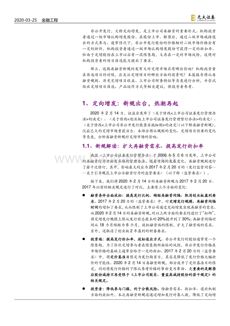 定向增发投资策略专题研究：重获生机：定向增发投资正当时.pdf_第5页