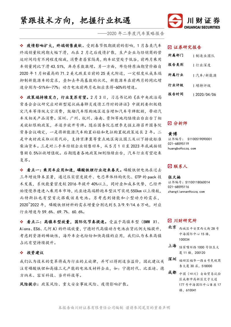 2020年二季度汽车策略报告：紧跟技术方向，把握行业机遇.pdf_第1页