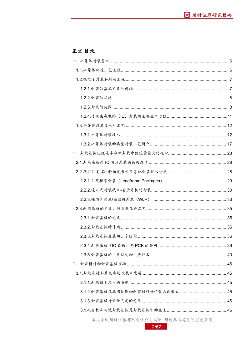 封装基板行业深度报告：先进封装推动基板需求快速增长，国内IC发展加速基板国产化.pdf_第2页