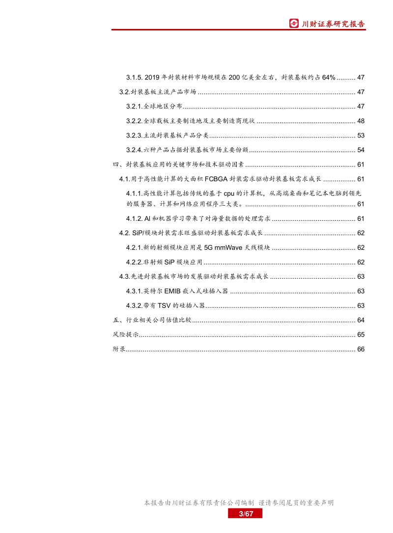 封装基板行业深度报告：先进封装推动基板需求快速增长，国内IC发展加速基板国产化.pdf_第3页