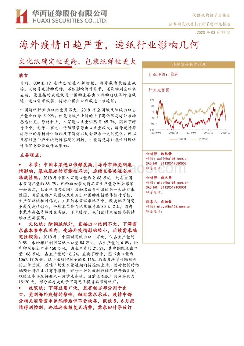 海外疫情日趋严重，造纸行业影响几何：文化纸确定性更高，包装纸弹性更大.pdf_第1页