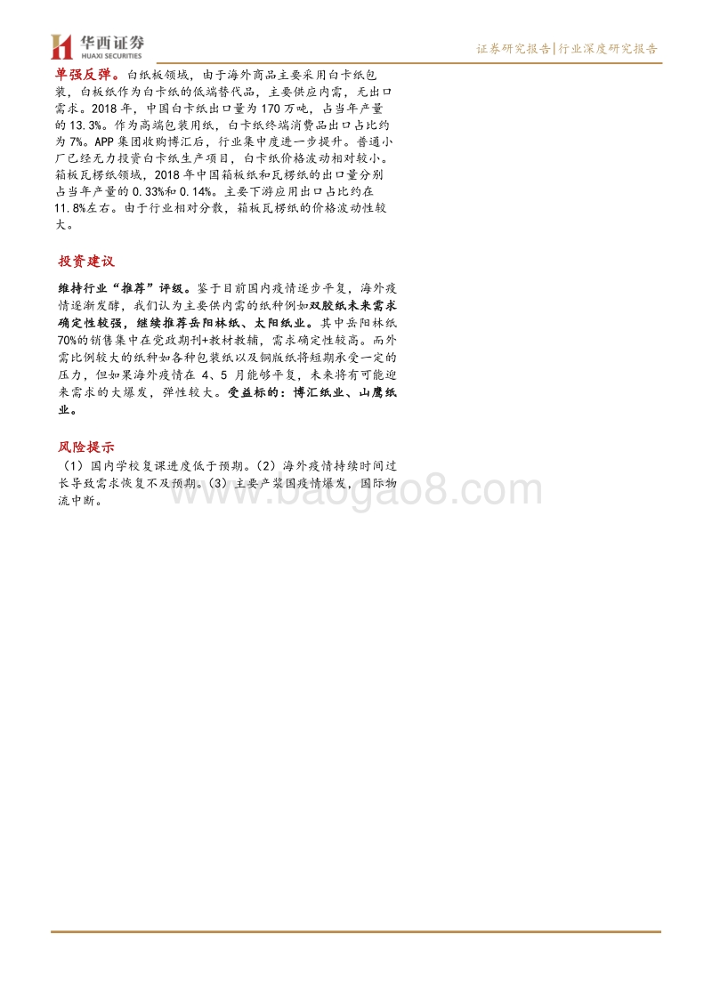 海外疫情日趋严重，造纸行业影响几何：文化纸确定性更高，包装纸弹性更大.pdf_第2页