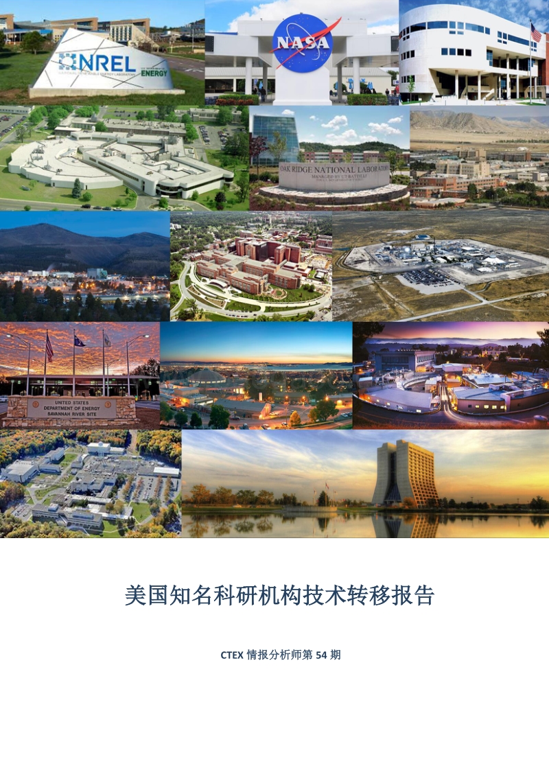 美国知名科研机构技术转移报告.pdf_第1页