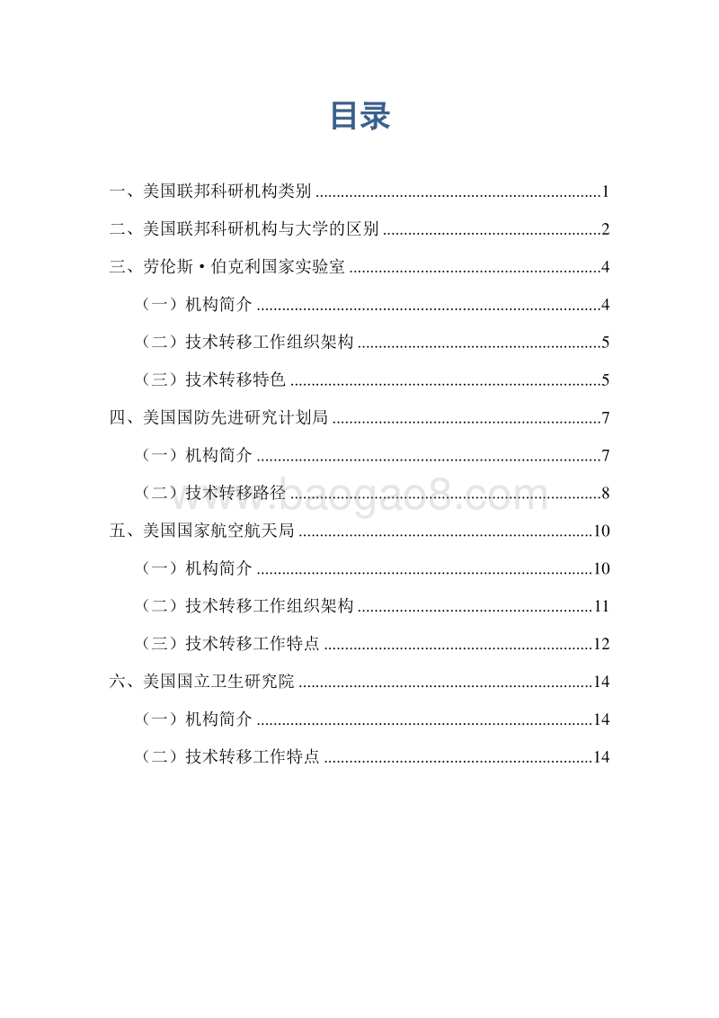 美国知名科研机构技术转移报告.pdf_第2页