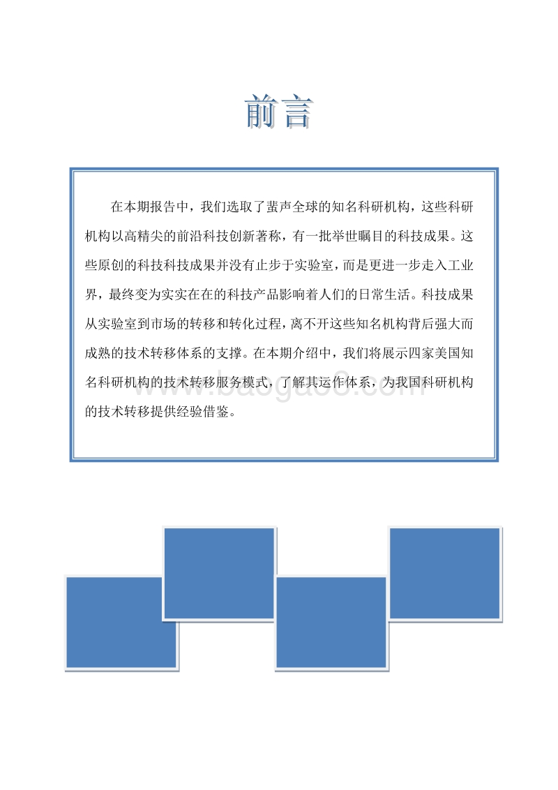 美国知名科研机构技术转移报告.pdf_第3页