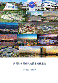 美国知名科研机构技术转移报告.pdf