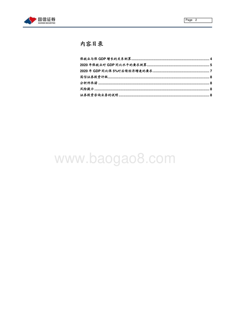 宏观经济专题研究：从就业角度看为什么要保GDP增速处于适当水平.pdf_第2页