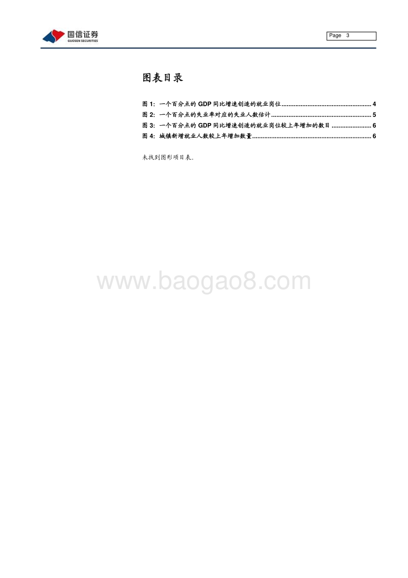 宏观经济专题研究：从就业角度看为什么要保GDP增速处于适当水平.pdf_第3页