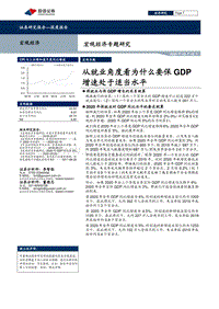 宏观经济专题研究：从就业角度看为什么要保GDP增速处于适当水平.pdf