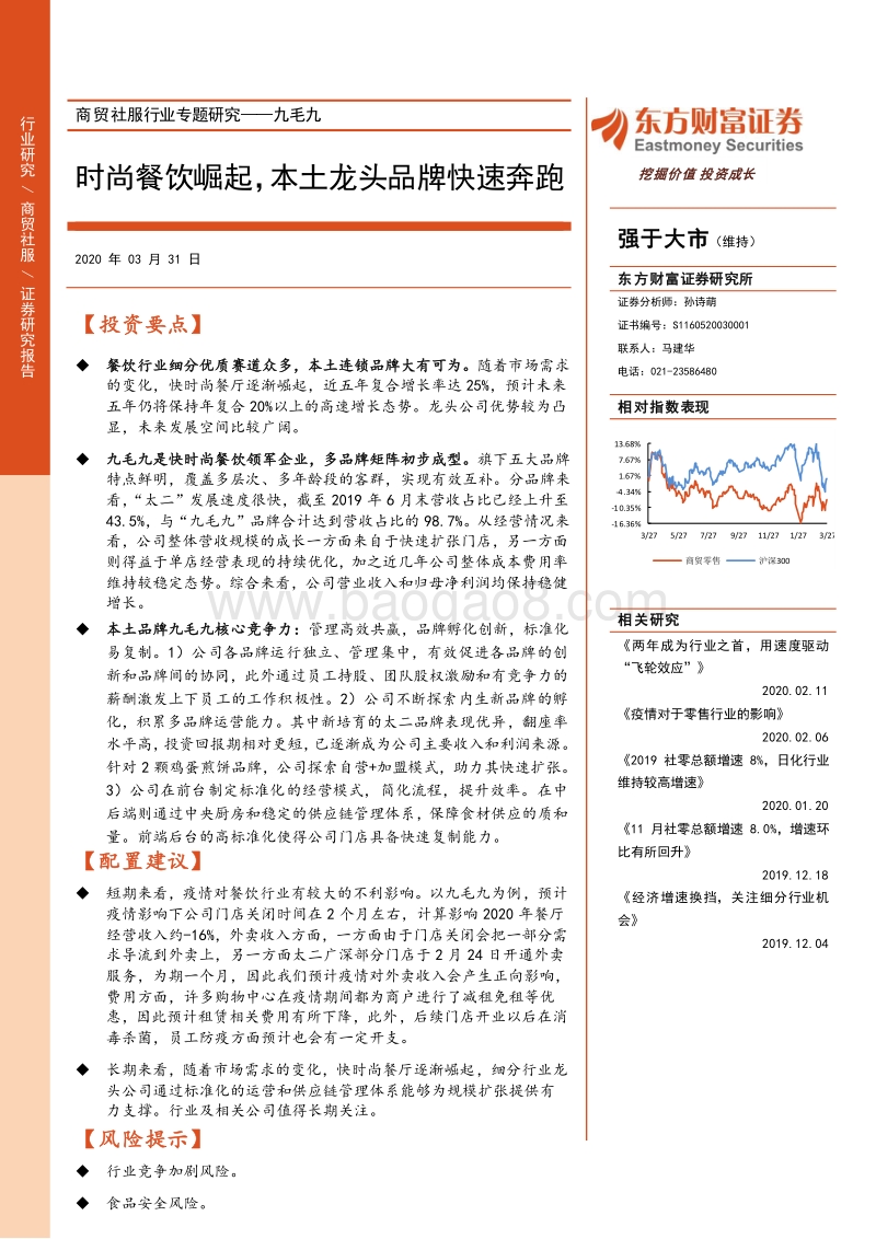 九毛九：时尚餐饮崛起，本土龙头品牌快速奔跑.pdf_第1页