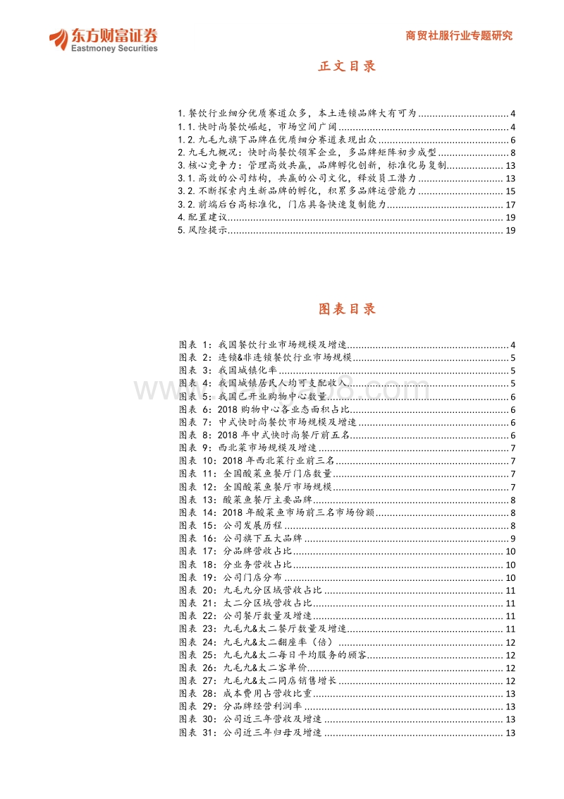 九毛九：时尚餐饮崛起，本土龙头品牌快速奔跑.pdf_第2页