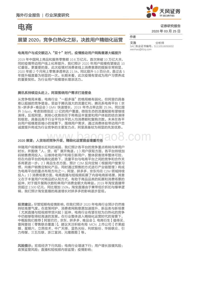 电商行业深度研究：展望2020：竞争白热化之际，决胜用户精细化运营.pdf_第1页
