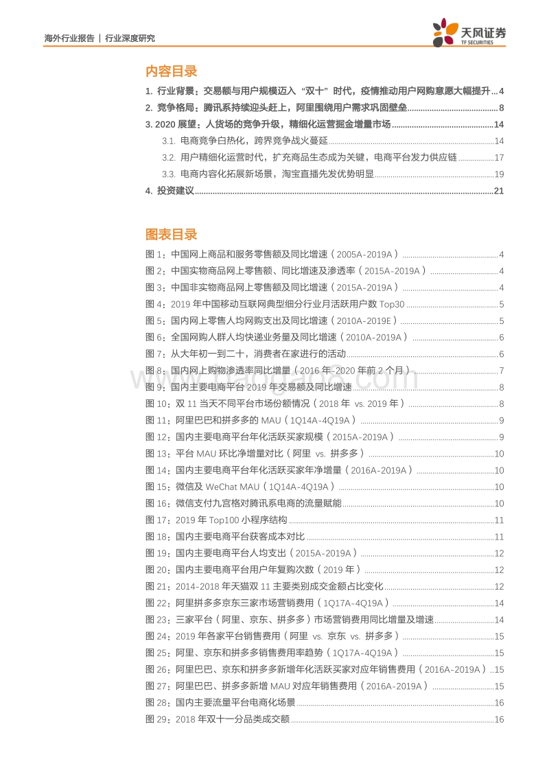 电商行业深度研究：展望2020：竞争白热化之际，决胜用户精细化运营.pdf_第2页