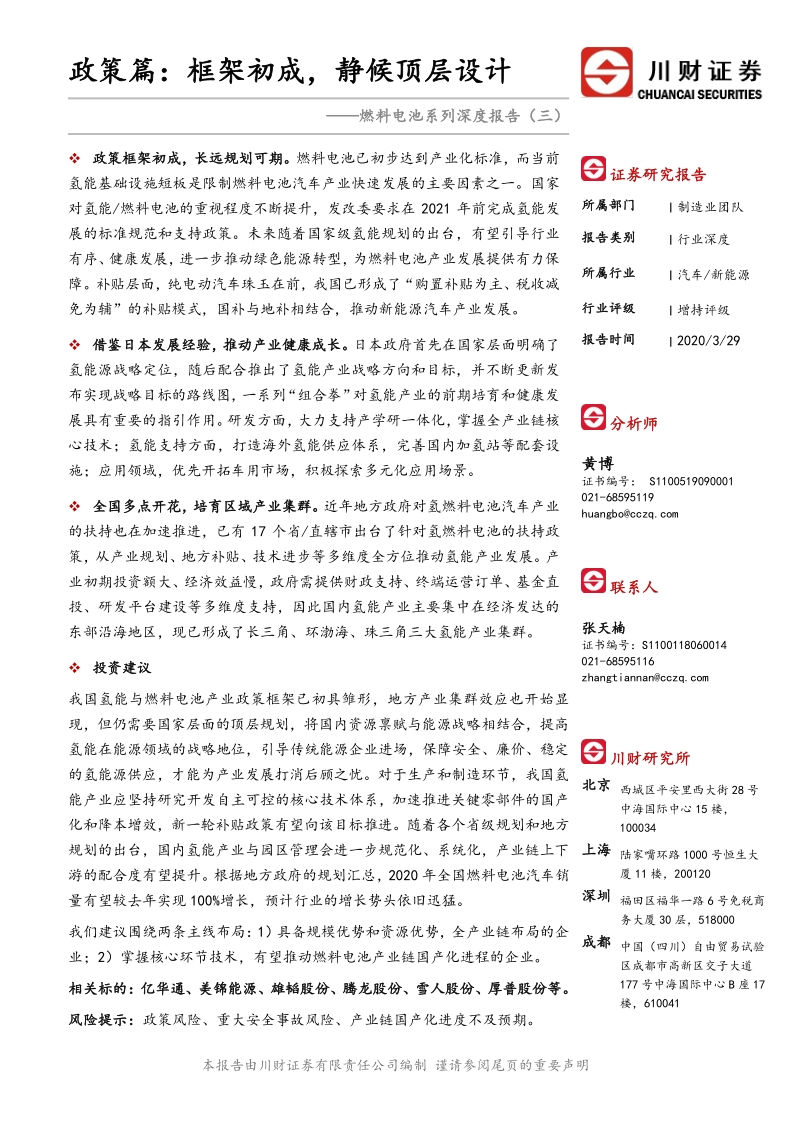 燃料电池系列深度报告（三）：政策篇：框架初成，静候顶层设计.pdf_第1页