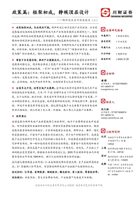 燃料电池系列深度报告（三）：政策篇：框架初成，静候顶层设计.pdf