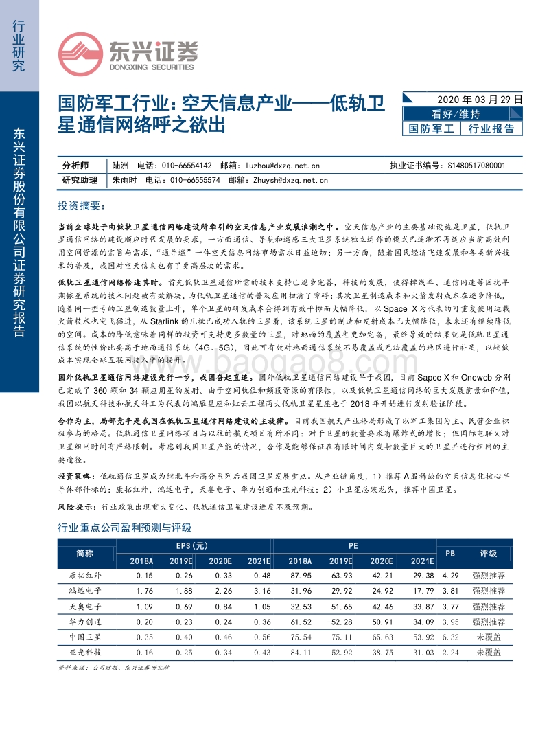 空天信息产业：低轨卫星通信网络呼之欲出.pdf_第1页