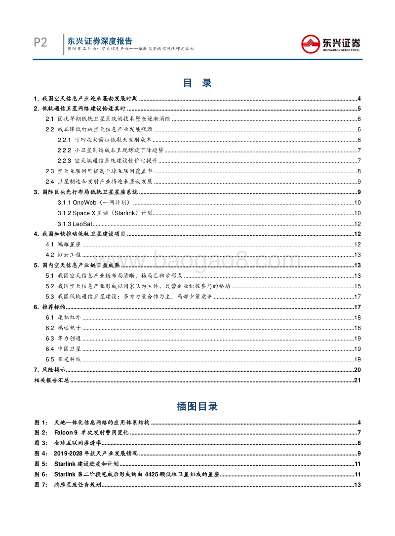 空天信息产业：低轨卫星通信网络呼之欲出.pdf_第2页