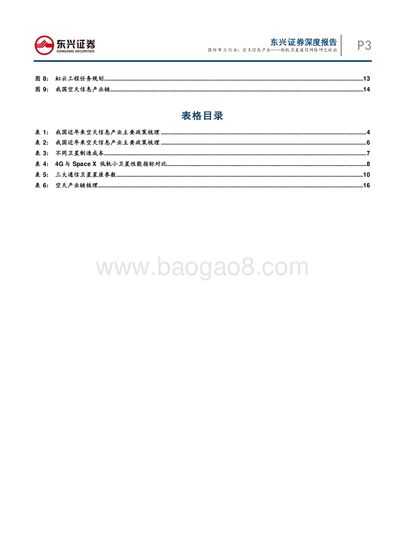 空天信息产业：低轨卫星通信网络呼之欲出.pdf_第3页