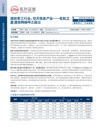 空天信息产业：低轨卫星通信网络呼之欲出.pdf