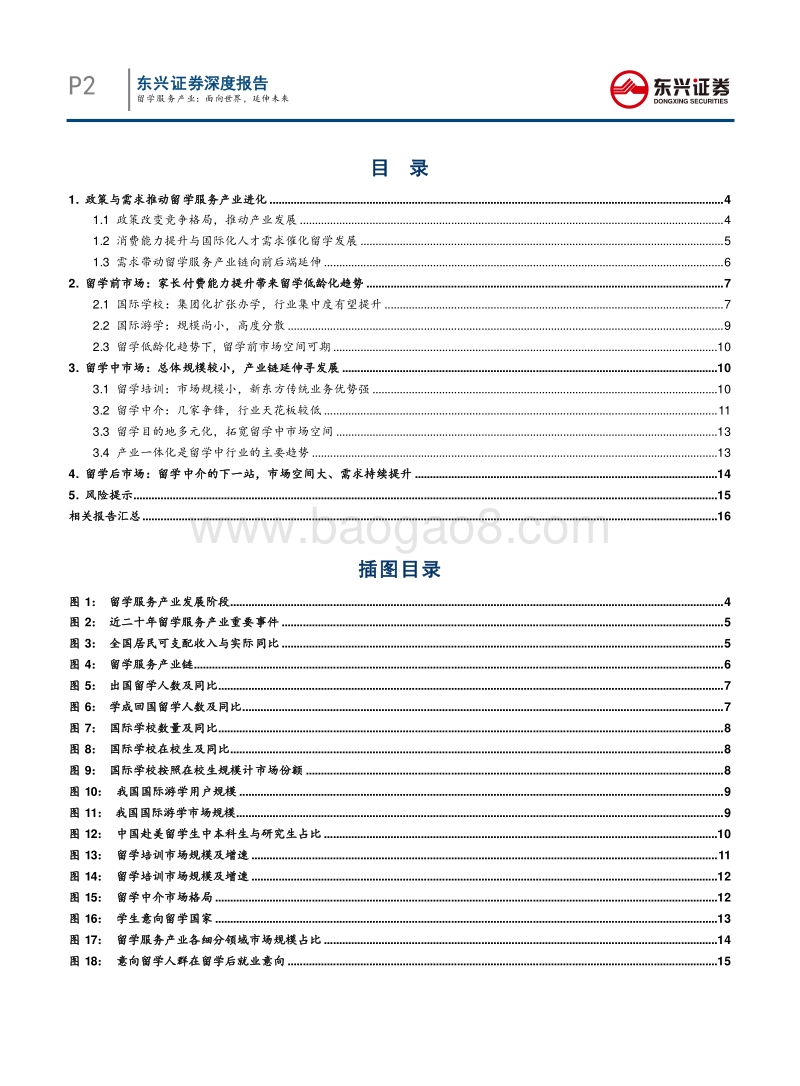 留学服务产业：面向世界，延伸未来.pdf_第2页