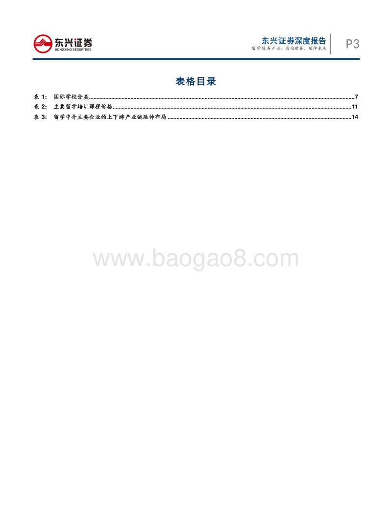 留学服务产业：面向世界，延伸未来.pdf_第3页