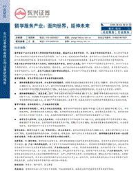 留学服务产业：面向世界，延伸未来.pdf